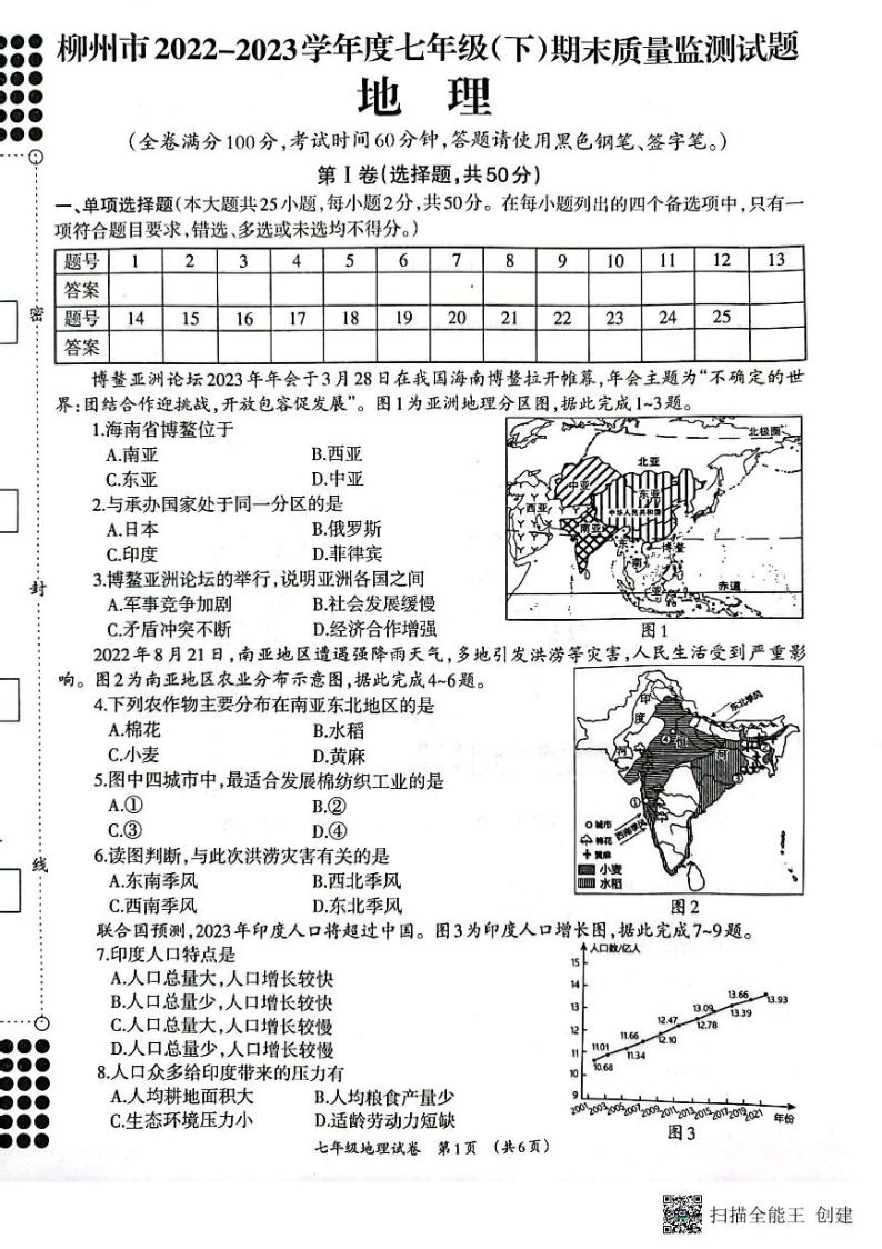 广西壮族自治区柳州市2022-2023学年七年级下学期期末地理试题01