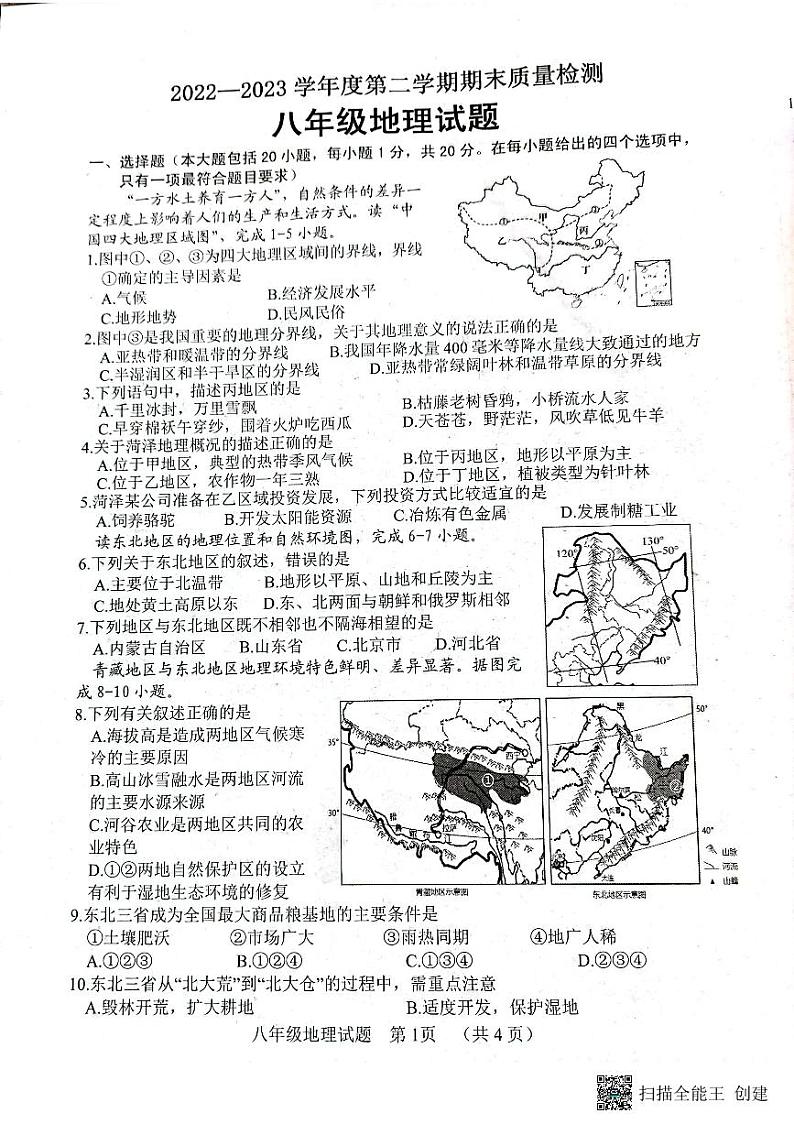 山东省东明县2022-2023学年八年级下学期期末地理试卷第1页