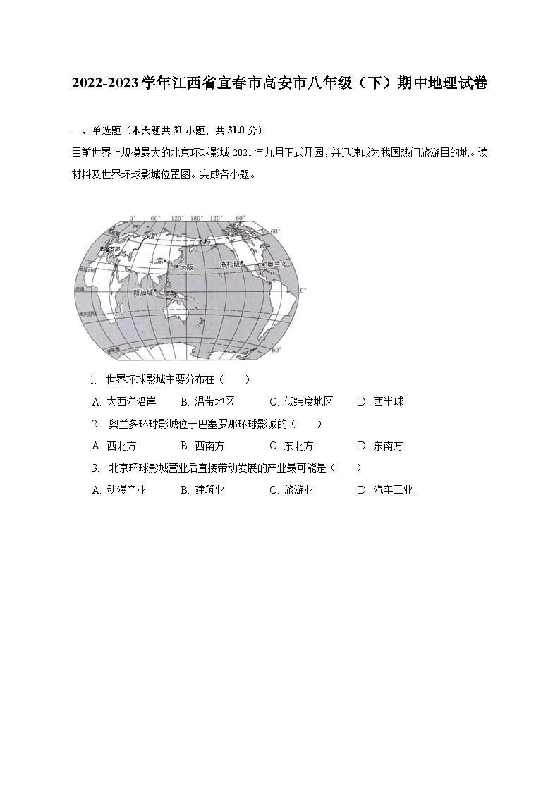 2022-2023学年江西省宜春市高安市八年级(下)期中地理试卷(含解析)第1页