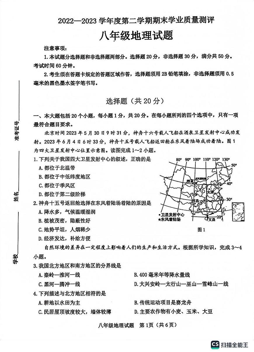 山東省菏澤市成武縣2022-2023學(xué)年八年級下學(xué)期期末地理試題第1頁