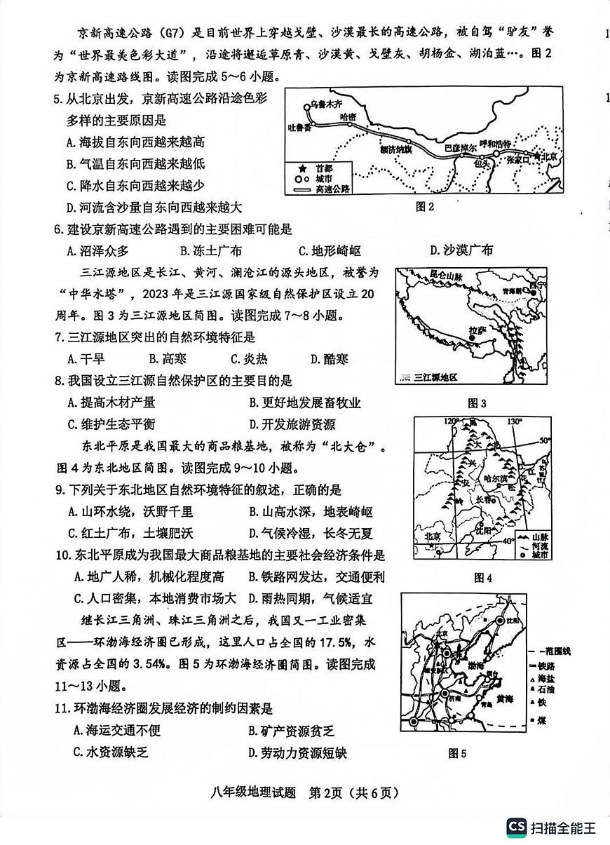 山東省菏澤市成武縣2022-2023學(xué)年八年級下學(xué)期期末地理試題第2頁