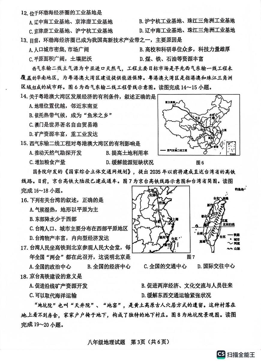 山東省菏澤市成武縣2022-2023學(xué)年八年級下學(xué)期期末地理試題第3頁