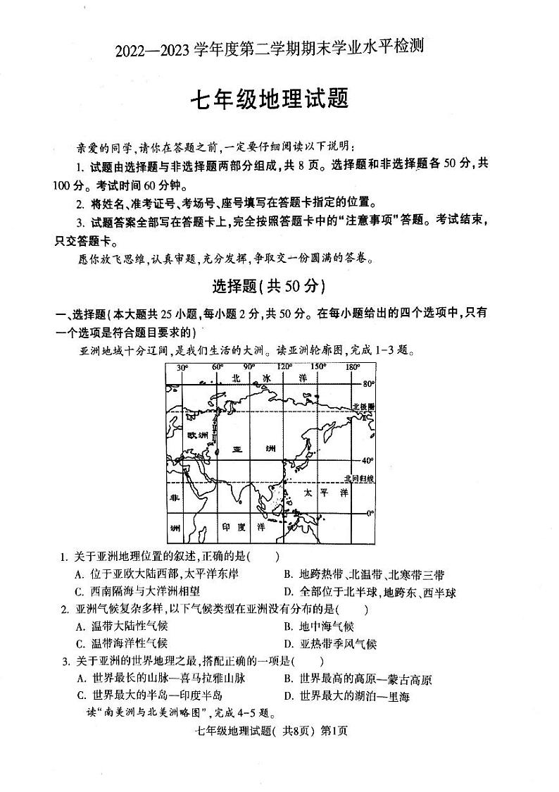 山东省聊城市莘县2022-2023学年七年级下学期期末考试地理试题第1页