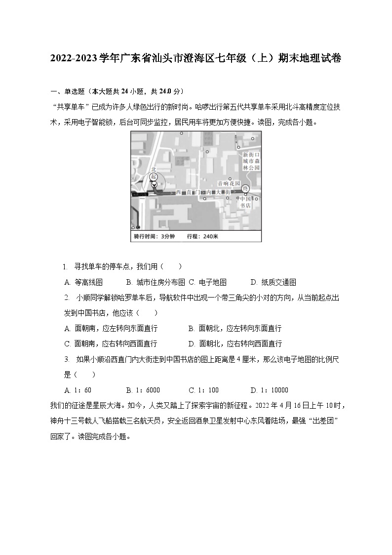 2022-2023学年广东省汕头市澄海区七年级（上）期末地理试卷（含解析）01