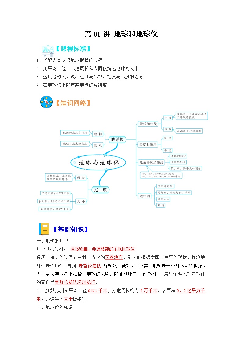 【暑假初中预备】人教版地理新七年级（六升七）暑假预习-第01讲 地球和地球仪  讲学案