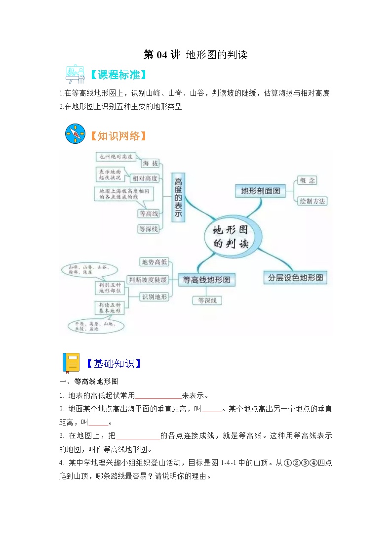 【暑假初中预备】人教版地理新七年级（六升七）暑假预习-第04讲 地形图的判读  讲学案