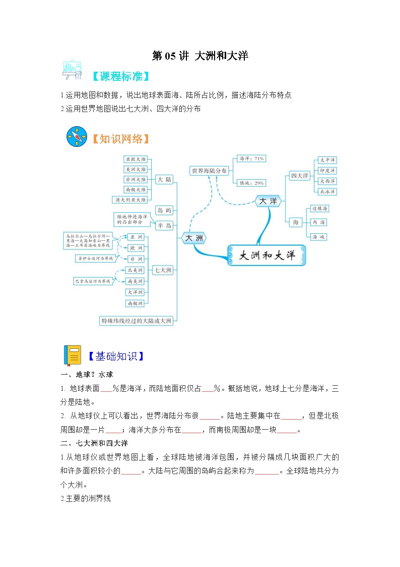 【暑假初中预备】人教版地理新七年级（六升七）暑假预习-第05讲 大洲和大洋  讲学案