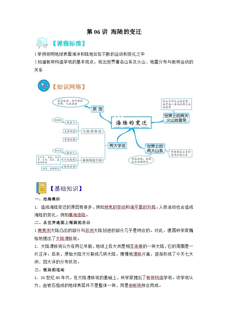 【暑假初中预备】人教版地理新七年级(六升七)暑假预习-第06讲 海陆的变迁 讲学案01