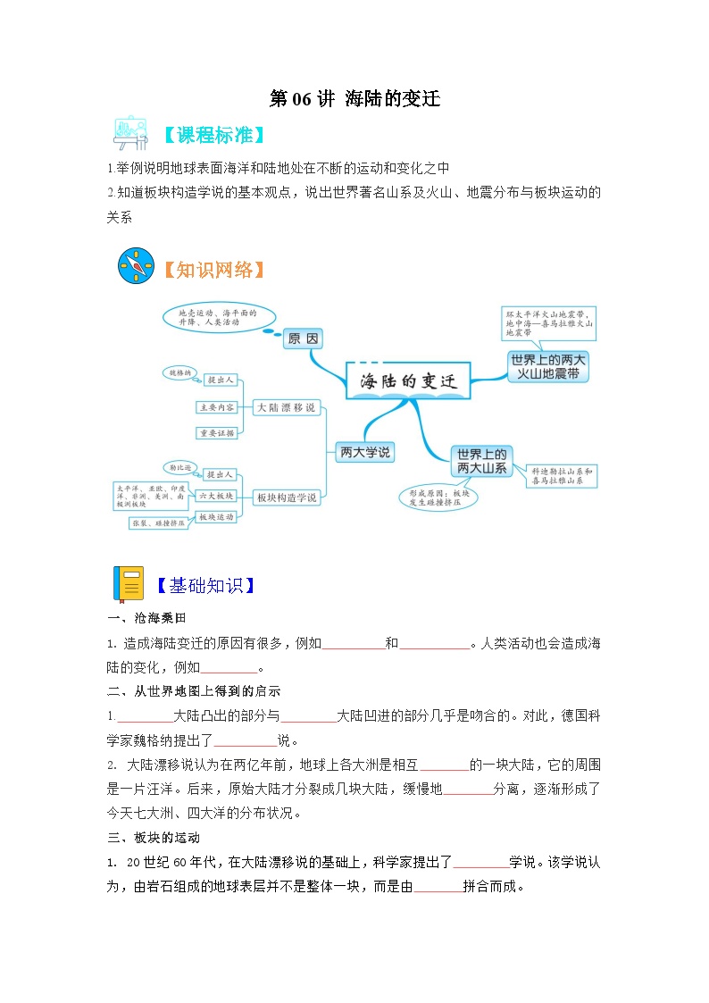 【暑假初中预备】人教版地理新七年级（六升七）暑假预习-第06讲 海陆的变迁  讲学案