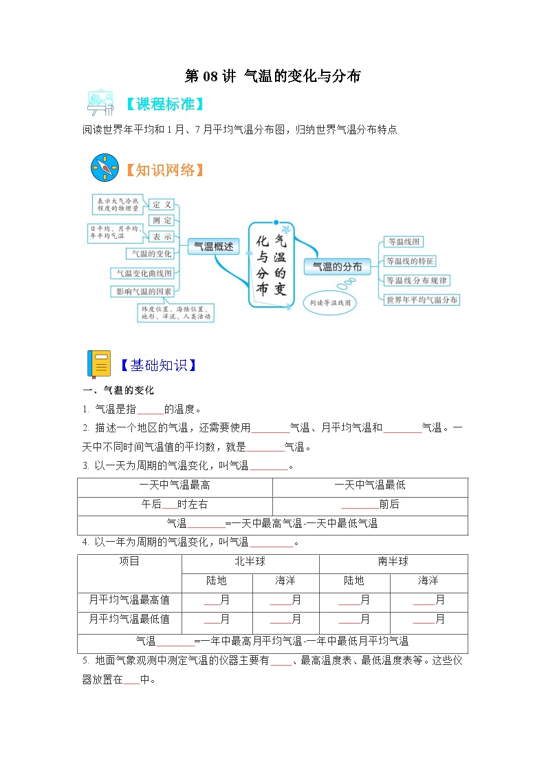 【暑假初中预备】人教版地理新七年级（六升七）暑假预习-第08讲 气温的变化与分布  讲学案