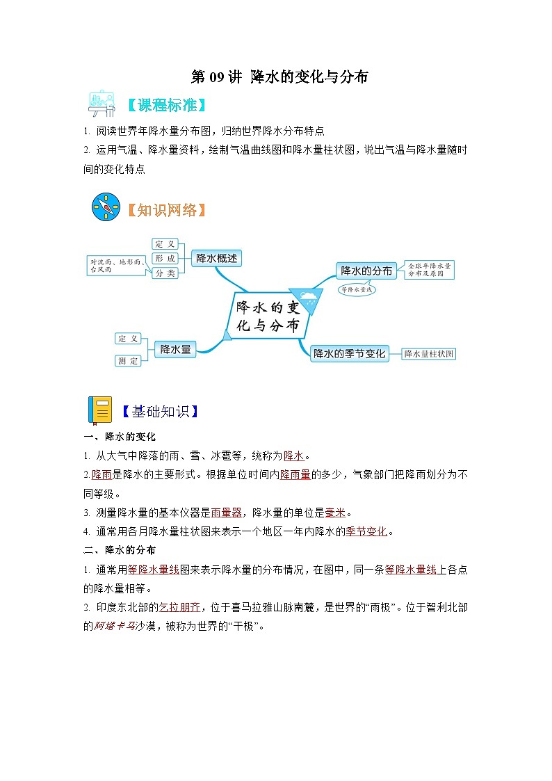 【暑假初中预备】人教版地理新七年级(六升七)暑假预习-第09讲 降水的变化与分布 讲学案01