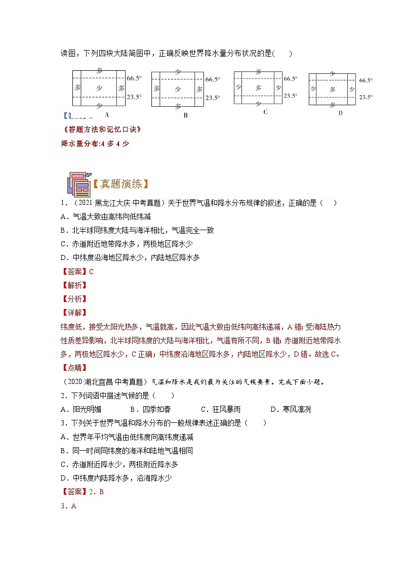 【暑假初中预备】人教版地理新七年级(六升七)暑假预习-第09讲 降水的变化与分布 讲学案03