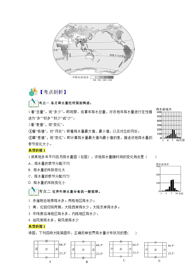【暑假初中预备】人教版地理新七年级(六升七)暑假预习-第09讲 降水的变化与分布 讲学案02