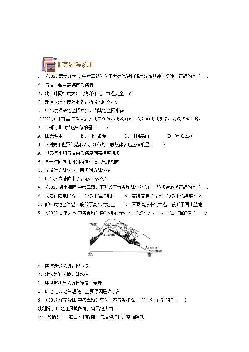 【暑假初中预备】人教版地理新七年级(六升七)暑假预习-第09讲 降水的变化与分布 讲学案03