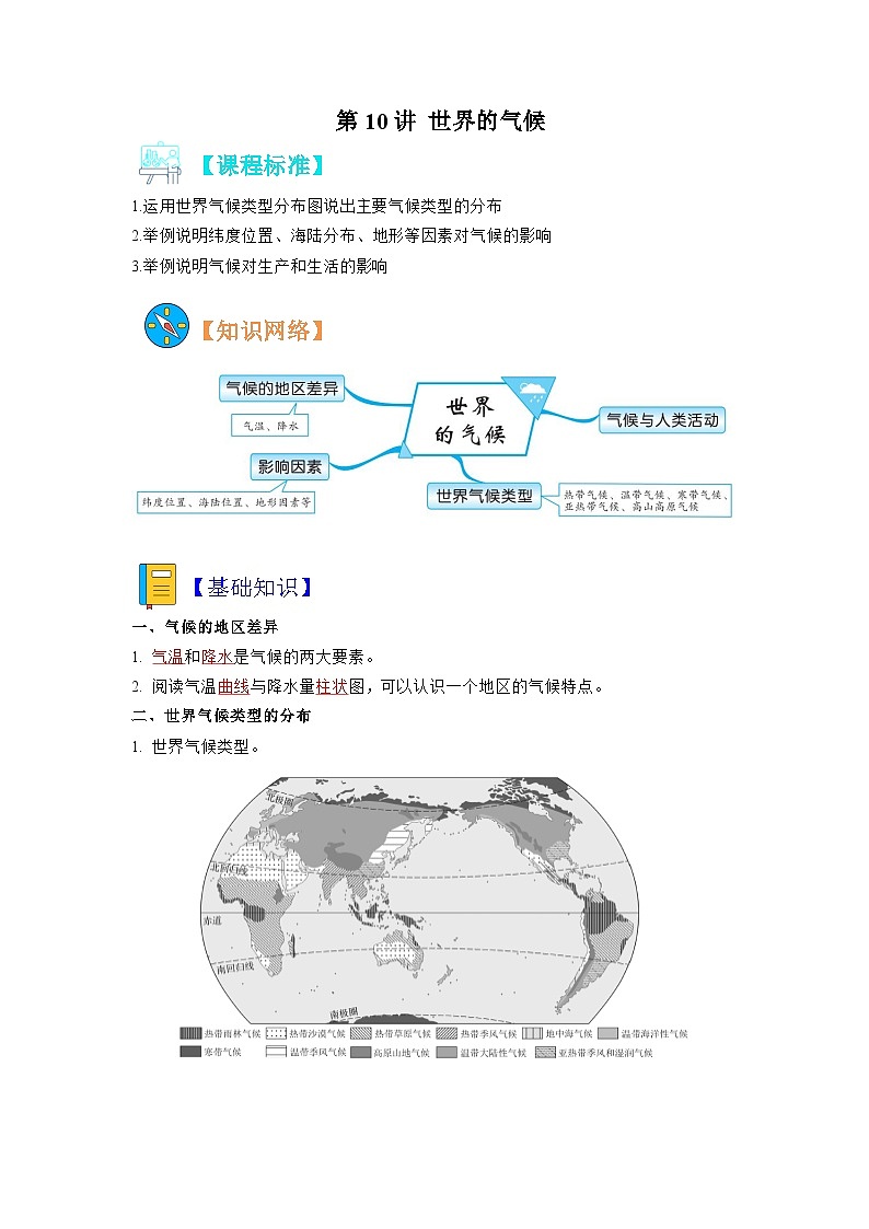 【暑假初中预备】人教版地理新七年级(六升七)暑假预习-第10讲 世界的气候 讲学案01