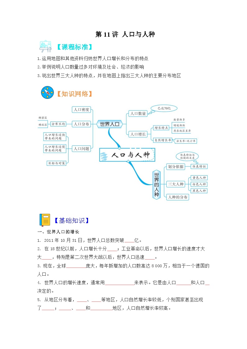 【暑假初中预备】人教版地理新七年级（六升七）暑假预习-第11讲 人口与人种  讲学案