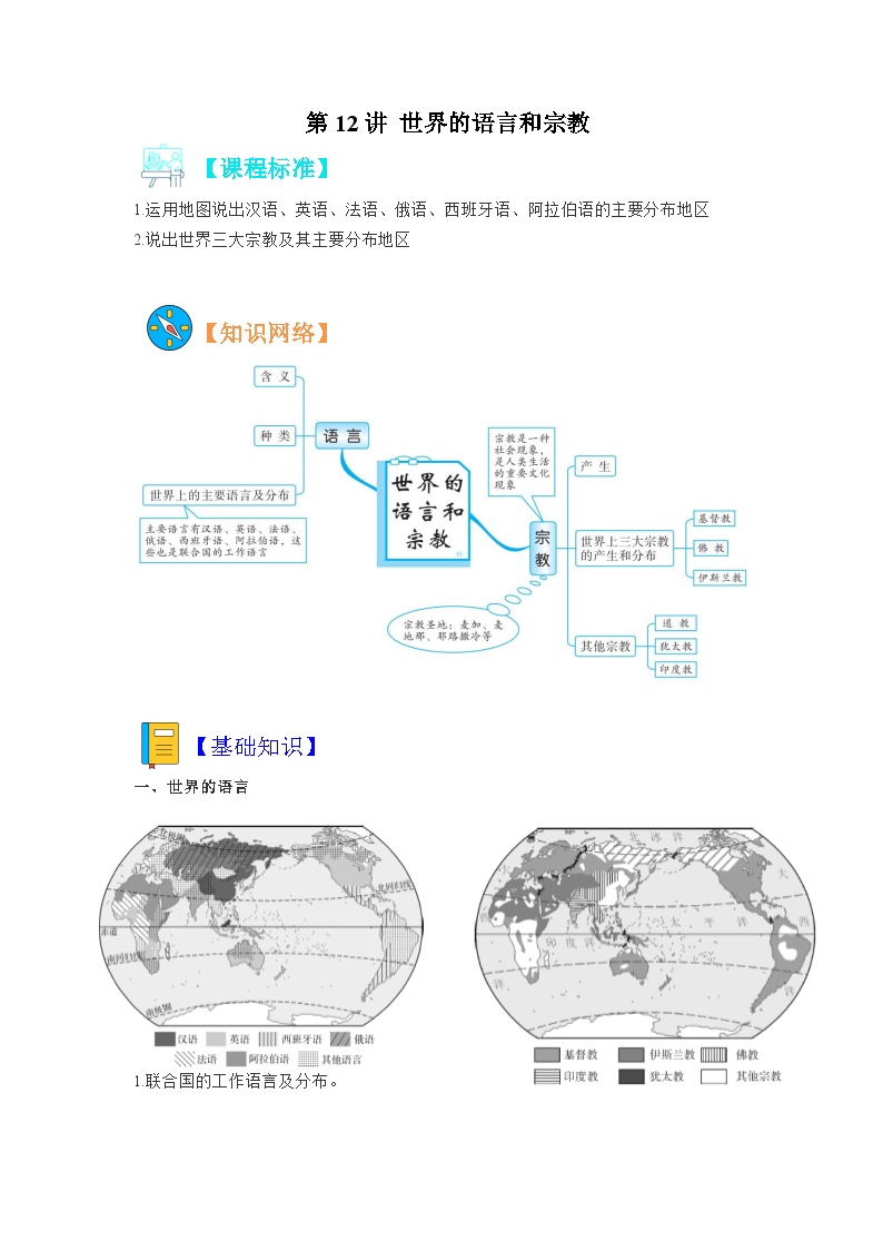 【暑假初中预备】人教版地理新七年级（六升七）暑假预习-第12讲 世界的语言和宗教  讲学案