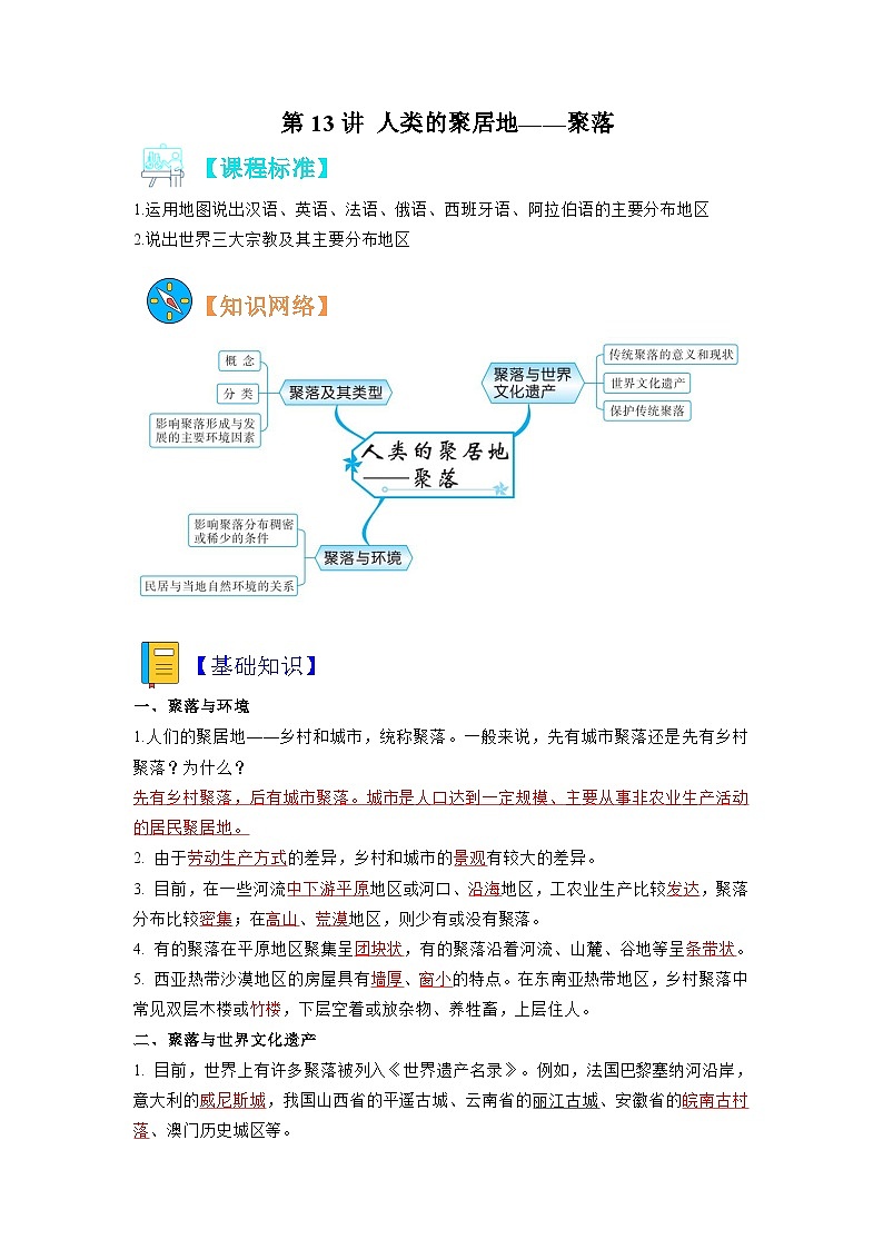 【暑假初中預(yù)備】人教版地理新七年級(jí)（六升七）暑假預(yù)習(xí)-7.4.3 第13講 人類的聚居地——聚落 講學(xué)案 （解析版）第1頁