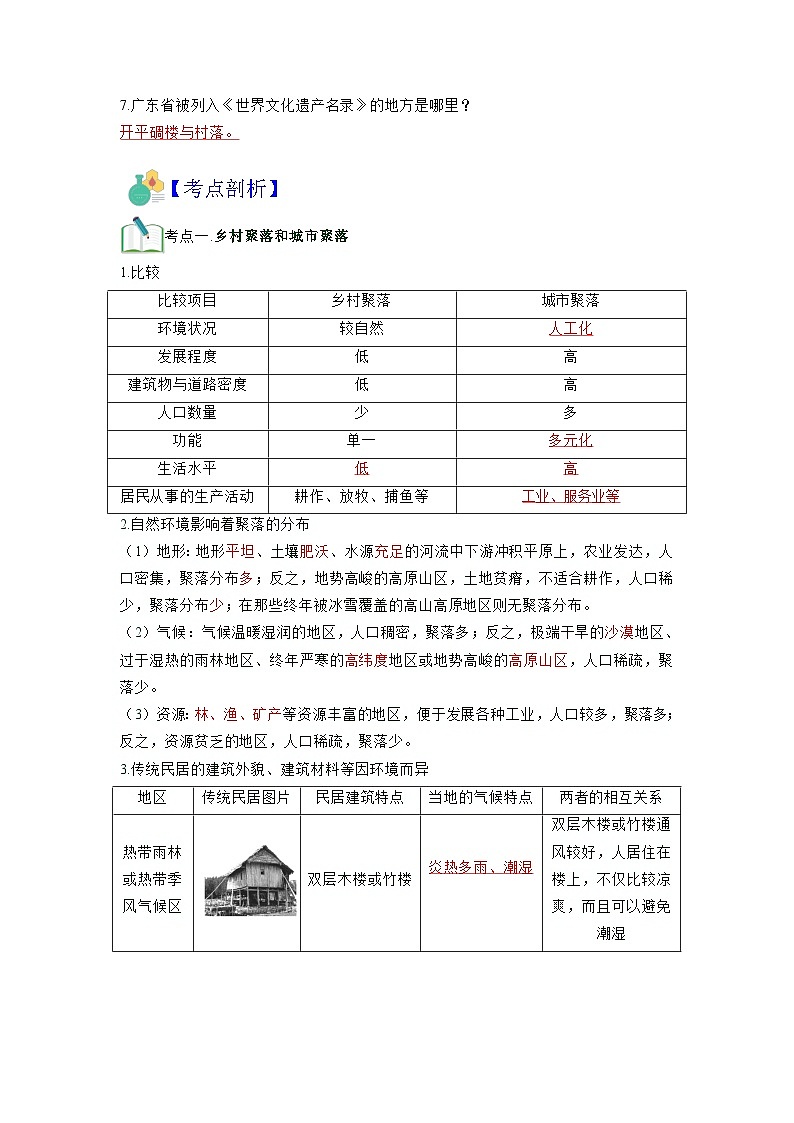 【暑假初中预备】人教版地理新七年级(六升七)暑假预习-第13讲 人类的聚居地——聚落 讲学案02