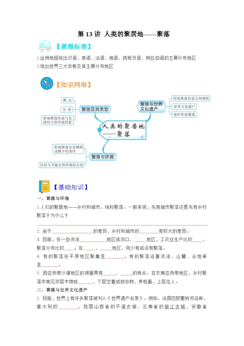 【暑假初中预备】人教版地理新七年级（六升七）暑假预习-第13讲 人类的聚居地——聚落  讲学案