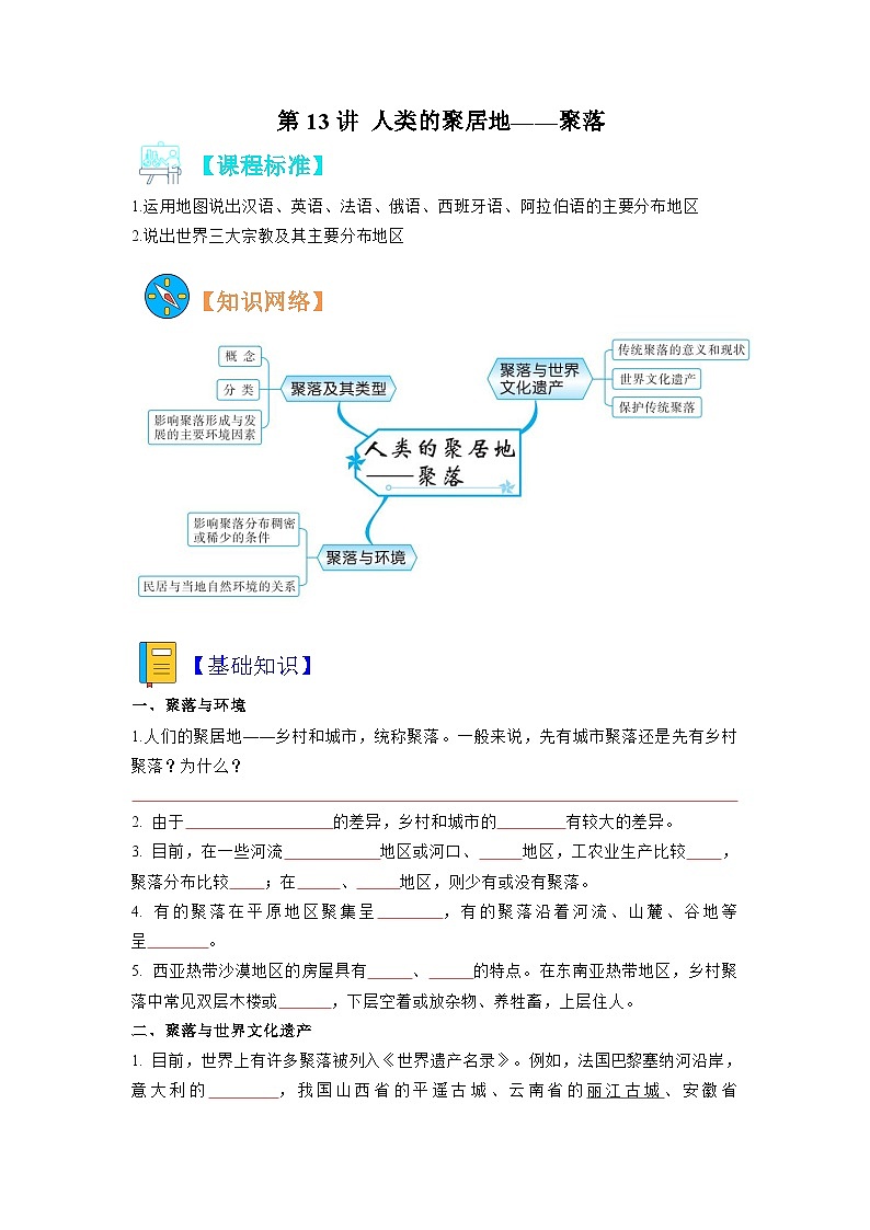 【暑假初中預(yù)備】人教版地理新七年級(jí)（六升七）暑假預(yù)習(xí)-7.4.3 第13講 人類的聚居地——聚落 講學(xué)案 （原卷版）第1頁