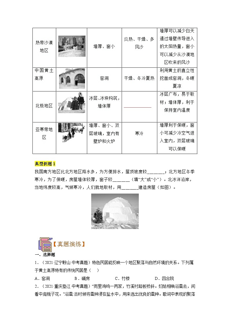 【暑假初中預(yù)備】人教版地理新七年級(jí)（六升七）暑假預(yù)習(xí)-7.4.3 第13講 人類的聚居地——聚落 講學(xué)案 （原卷版）第3頁