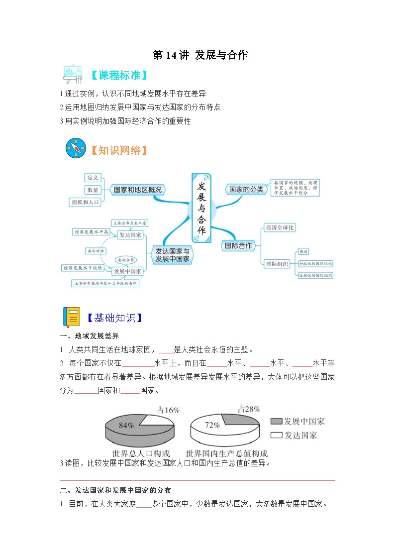 【暑假初中预备】人教版地理新七年级（六升七）暑假预习-第14讲 发展与合作  讲学案