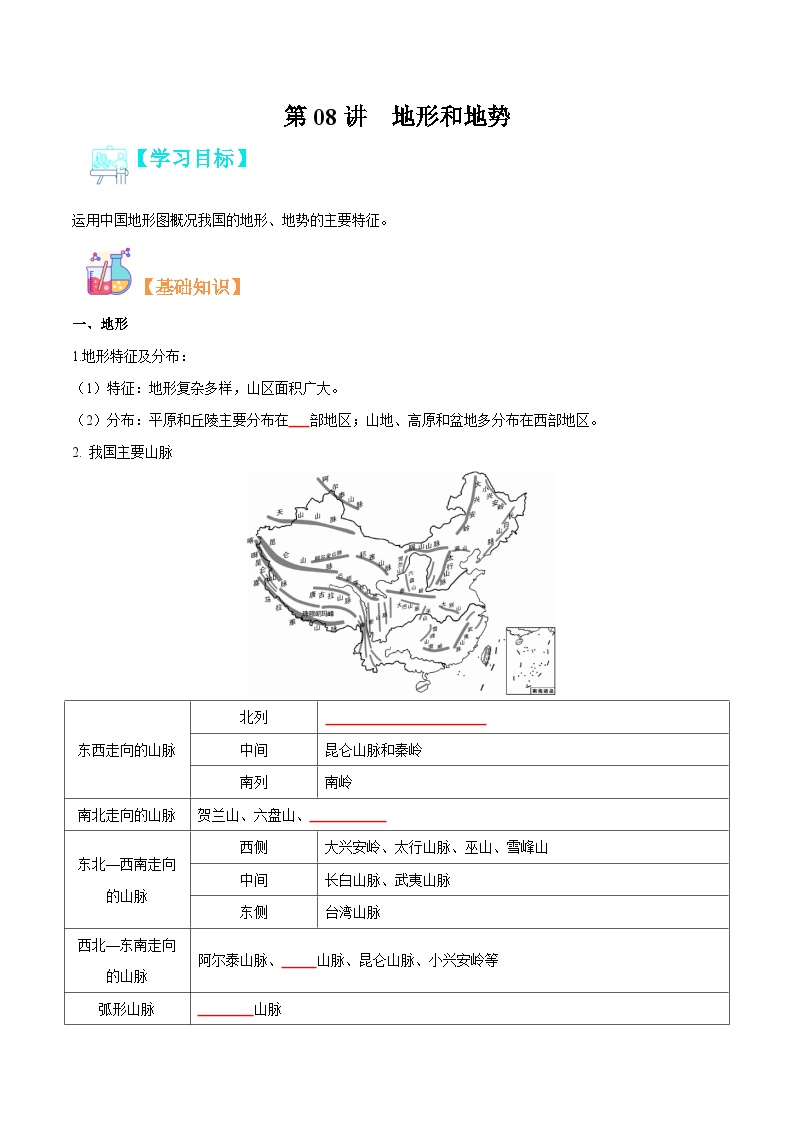 【暑假提升】人教版地理七年级（七升八）暑假预习-第08讲 地形和地势 讲学案