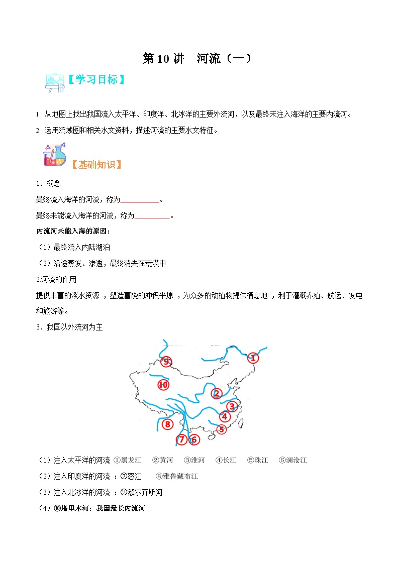 【暑假提升】人教版地理七年级（七升八）暑假预习-第10讲 河流（一） 讲学案