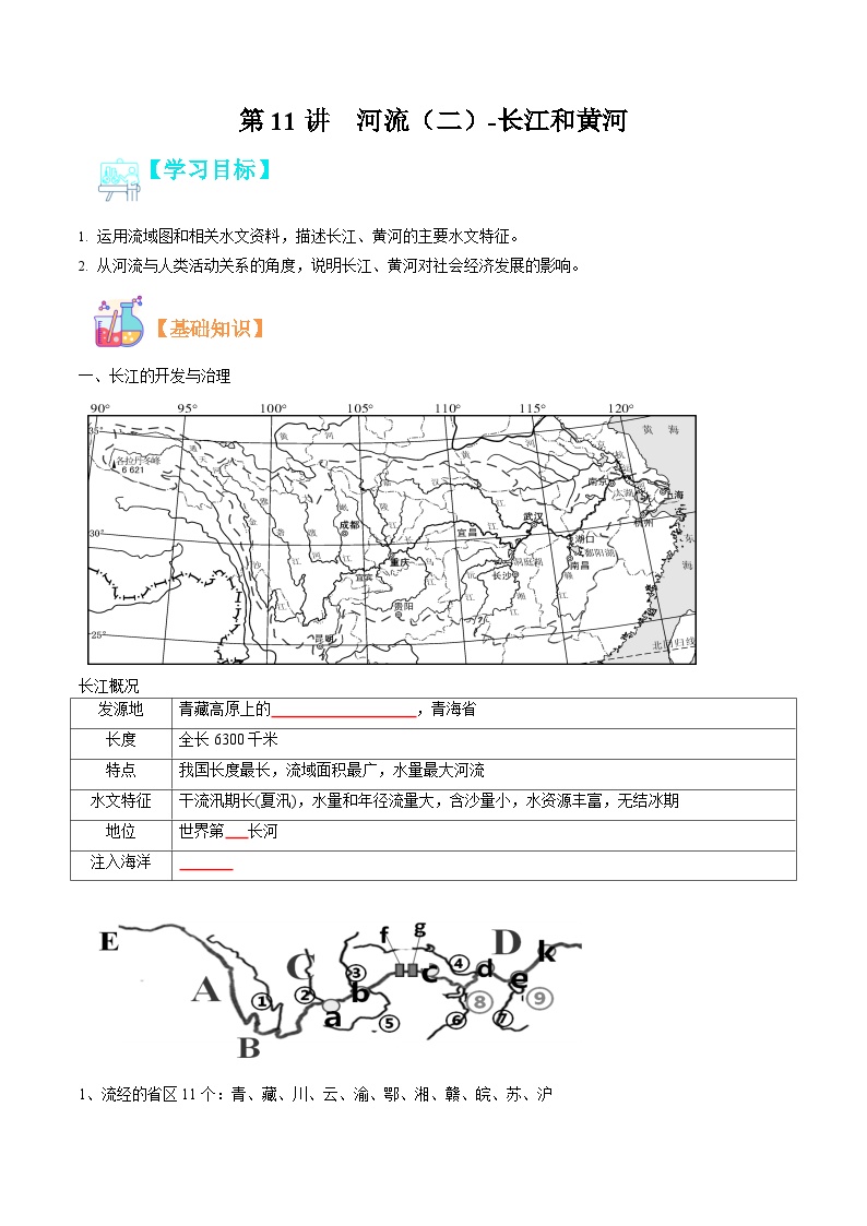 【暑假提升】人教版地理七年级（七升八）暑假预习-第11讲 河流（二） 长江和黄河 讲学案