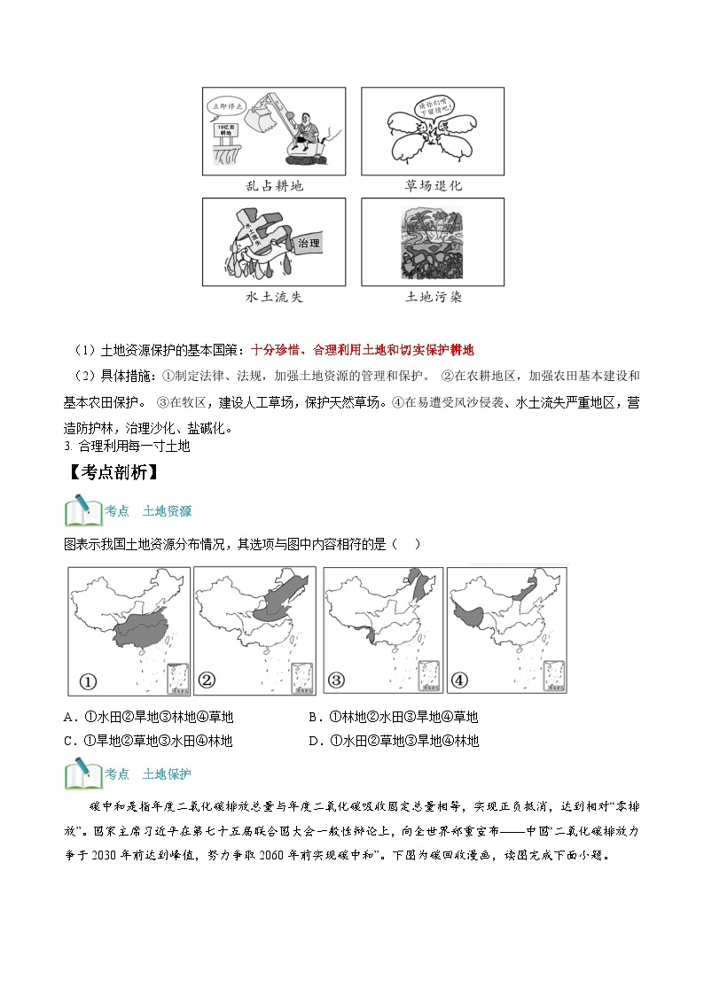 【暑假提升】人教版地理七年级（七升八）暑假预习-第14讲 中国的土地资源 讲学案03