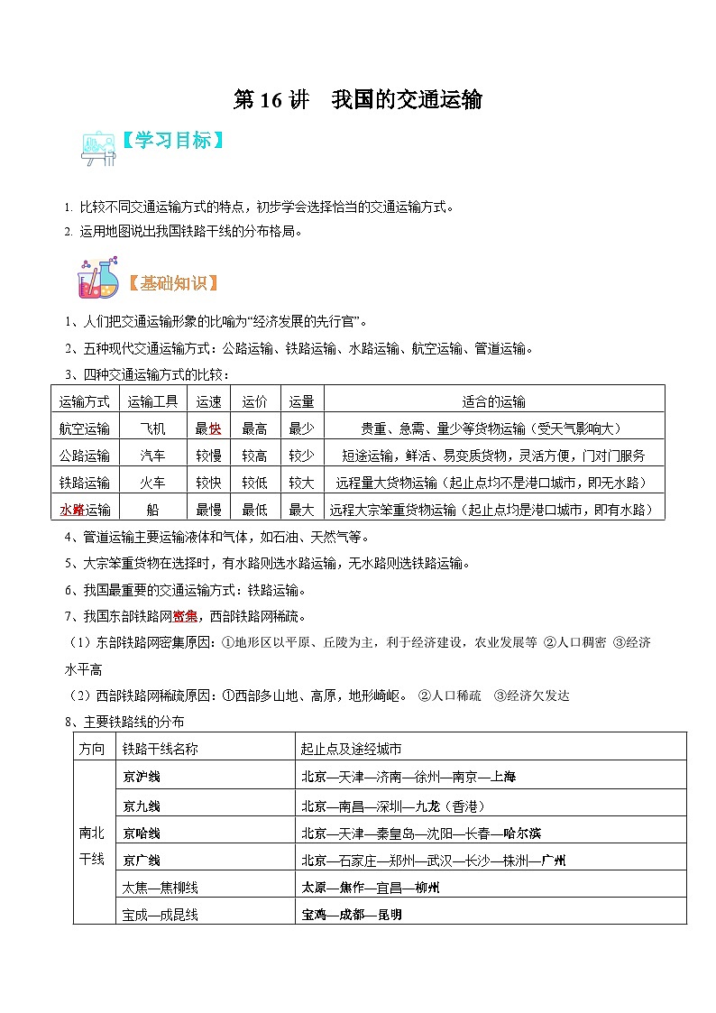 【暑假提升】人教版地理七年级(七升八)暑假预习-第16讲 我国的交通运输 讲学案 (解析版)第1页