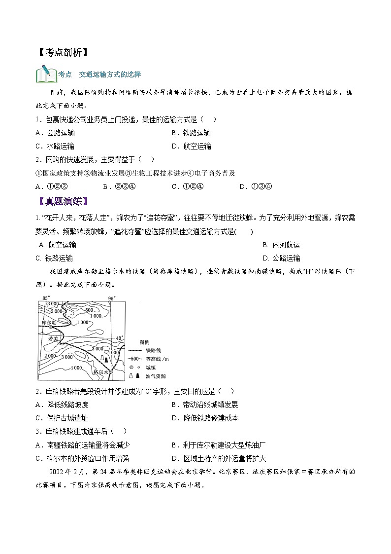 【暑假提升】人教版地理七年级(七升八)暑假预习-第16讲 我国的交通运输 讲学案 (原卷版)第3页