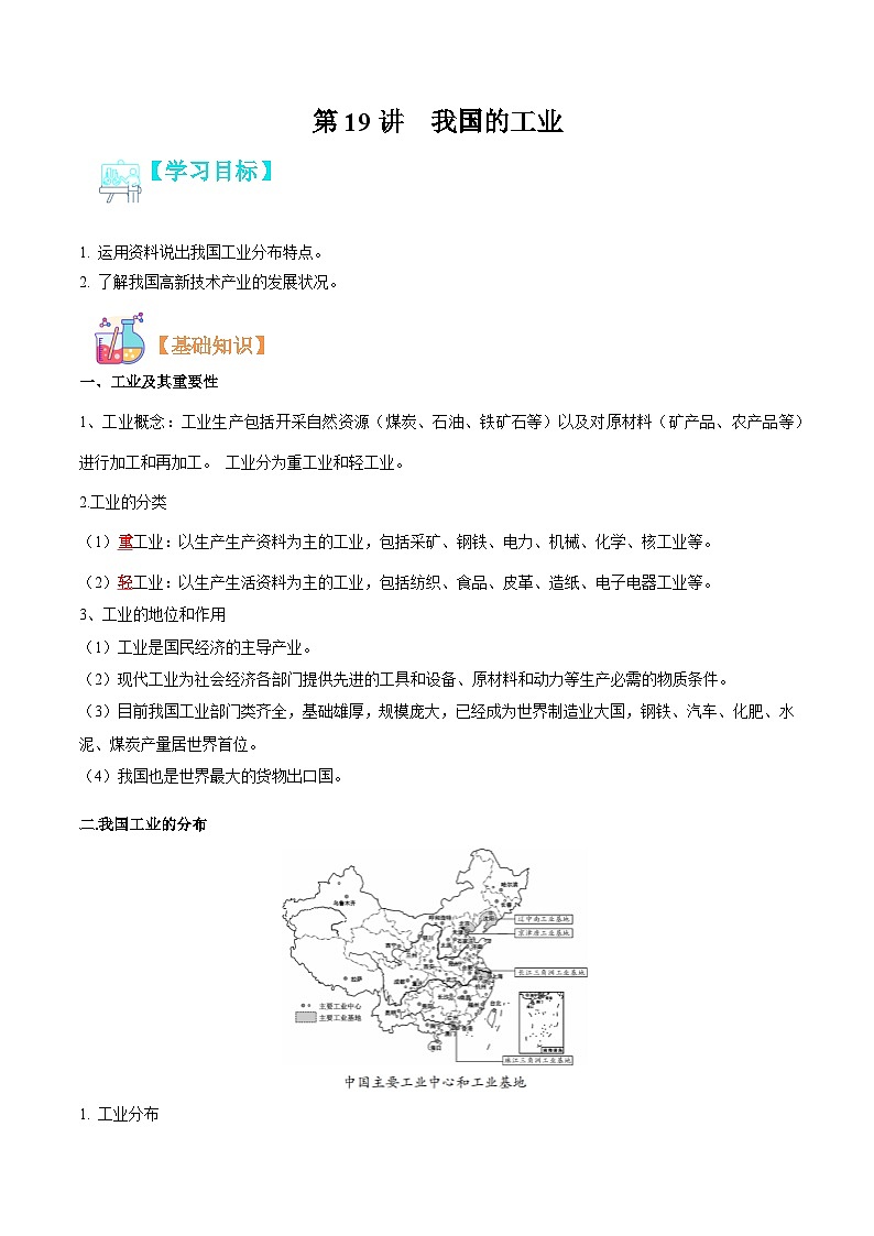 【暑假提升】人教版地理七年级(七升八)暑假预习-第19讲 我国的工业 讲学案01
