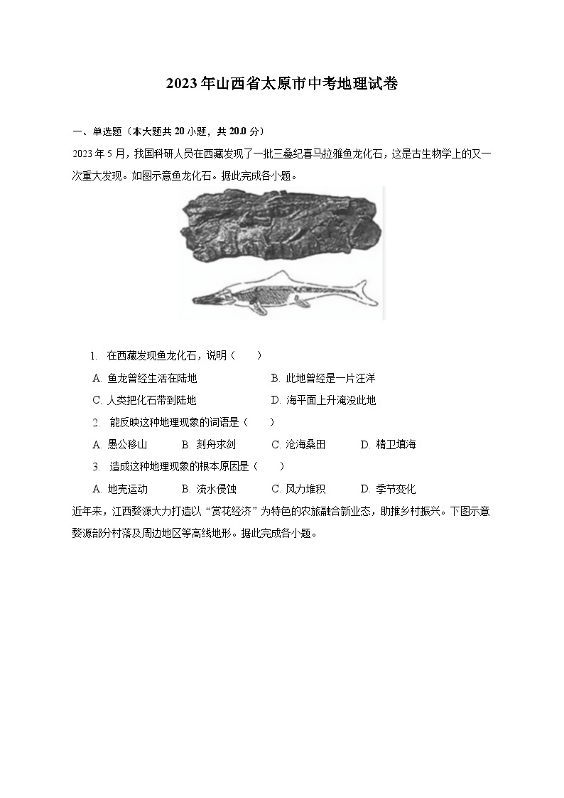 2023年山西省太原市中考地理试卷（含解析）01