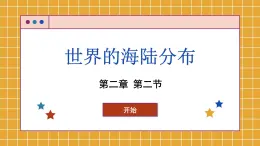 湘教版地理七上 2.2 世界的海陆分布（课件PPT)