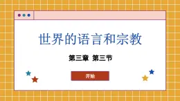 湘教版地理七上 3.3 世界的语言和宗教（课件PPT)