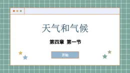 湘教版地理七上 4.1 天气和气候（课件PPT)