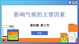 湘教版地理七上 4.3 影响气候的主要因素（课件PPT)