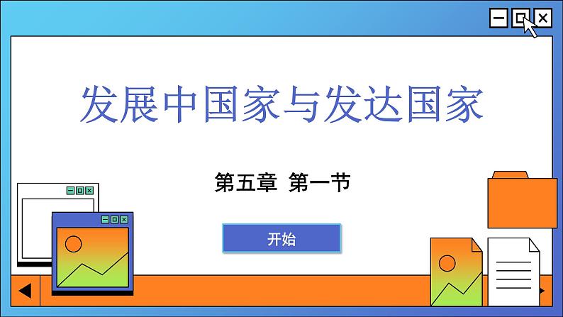 湘教版地理七上 5.1 发展中国家与发达国家(课件PPT)01