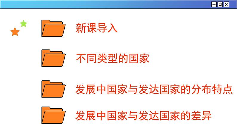 湘教版地理七上 5.1 发展中国家与发达国家(课件PPT)02