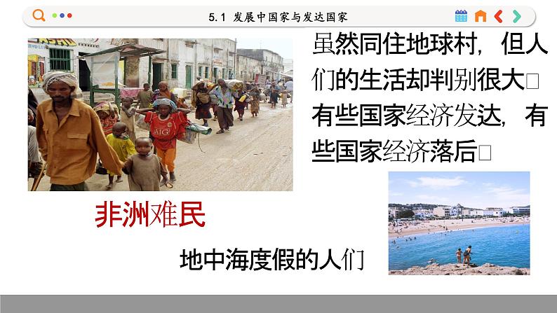 湘教版地理七上 5.1 发展中国家与发达国家(课件PPT)04