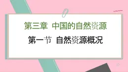 湘教版地理八上 3.1 自然资源概况（课件PPT)