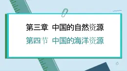 湘教版地理八上 3.4 中国的海洋资源（课件PPT)