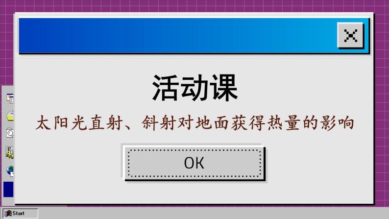 商务星球版地理七上 1 活动课：太阳光直射、斜射对面获得热量的影响（课件PPT)01