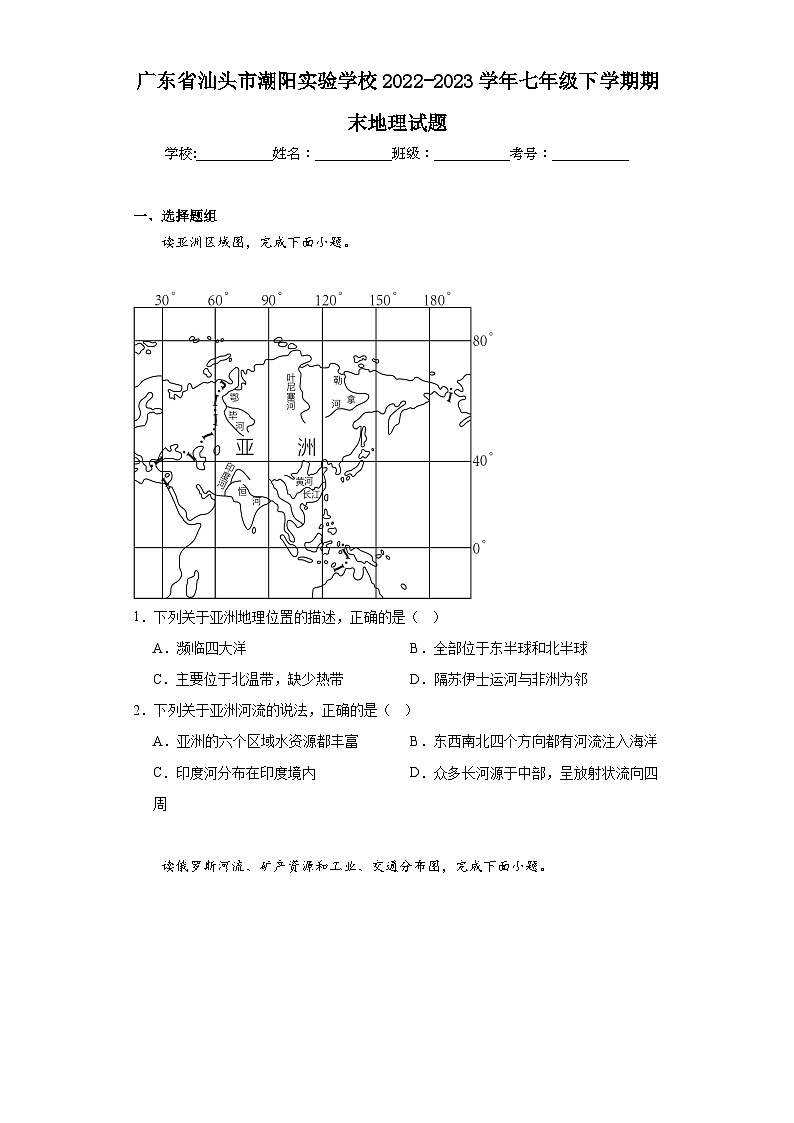 广东省汕头市潮阳实验学校2022-2023学年七年级下学期期末地理试题(含答案)第1页