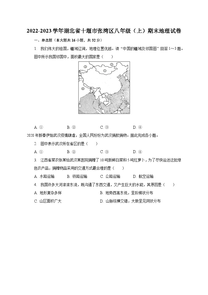 2022-2023学年湖北省十堰市张湾区八年级（上）期末地理试卷（含解析）01