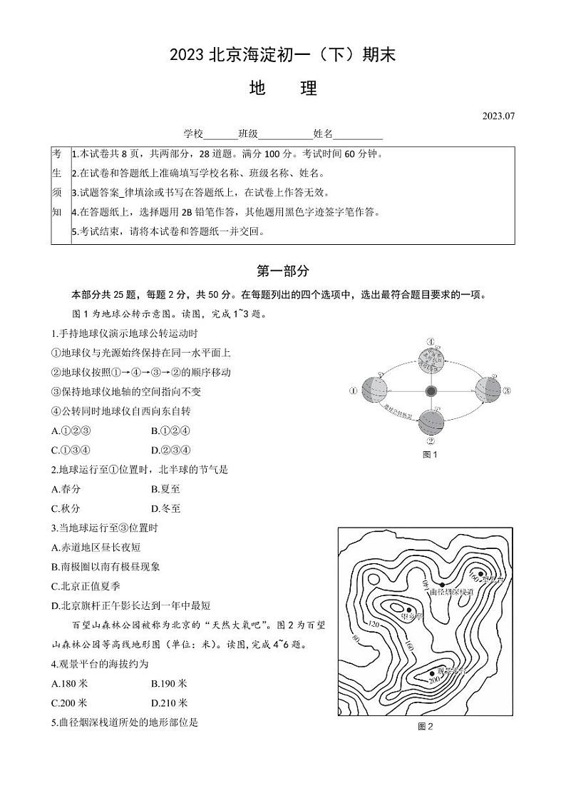 北京市海淀区2022-2023七年级初一下学期期末地理试卷+答案第1页
