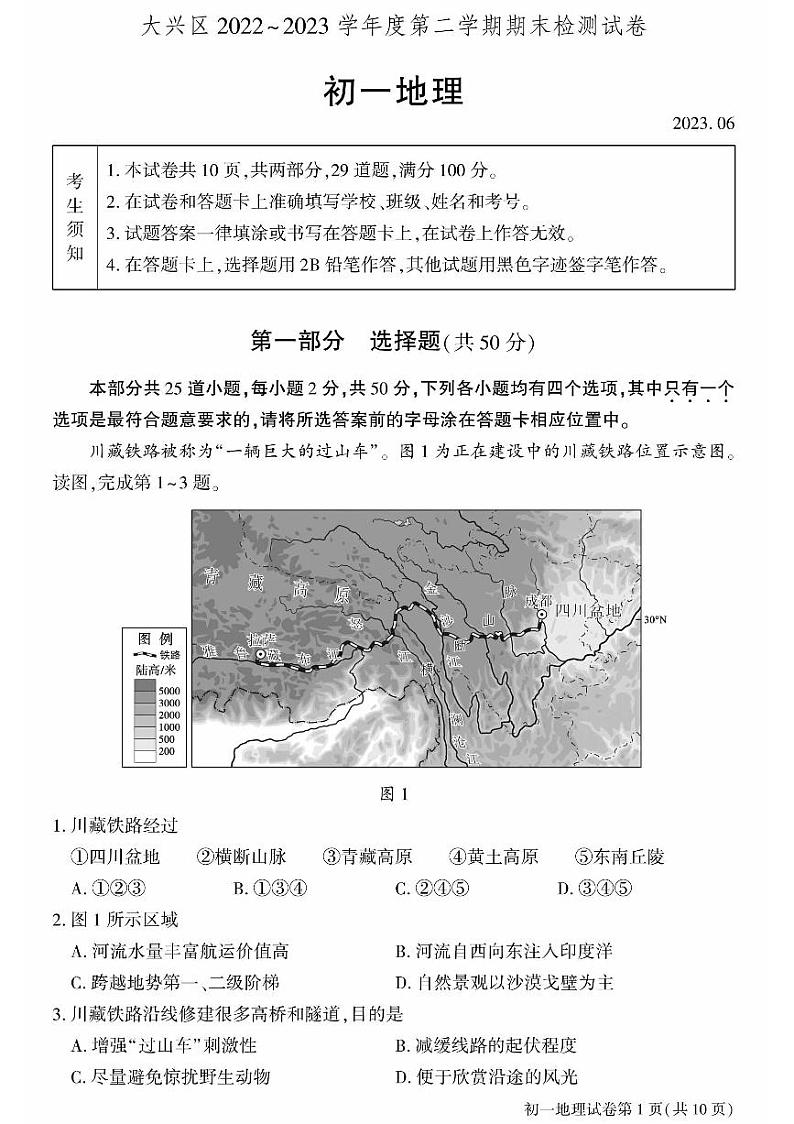 北京市大兴区2022-2023七年级初一下学期期末地理试卷+答案第1页