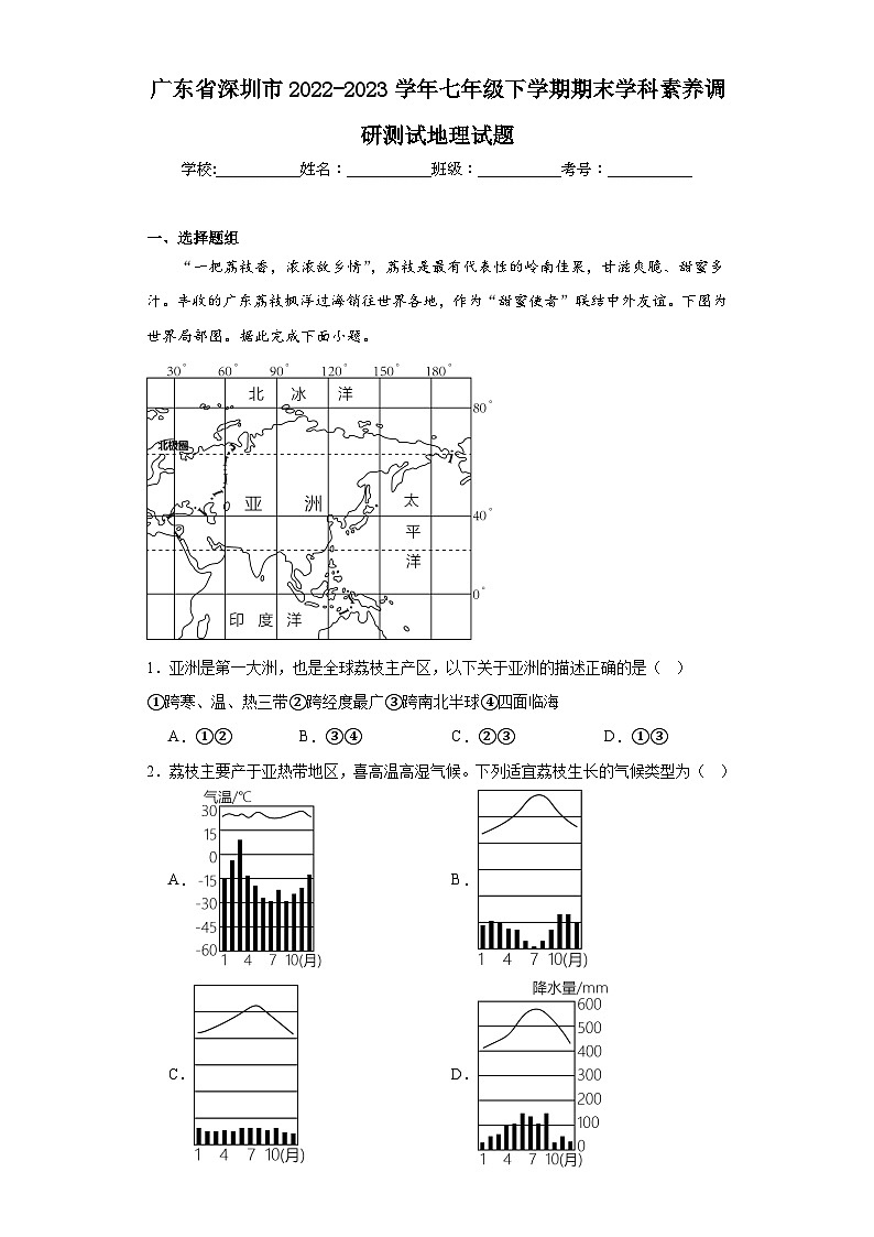 广东省深圳市2022-2023学年七年级下学期期末学科素养调研测试地理试题(含答案)第1页